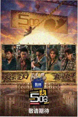开麦夜 综艺